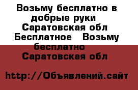 Возьму бесплатно в добрые руки - Саратовская обл. Бесплатное » Возьму бесплатно   . Саратовская обл.